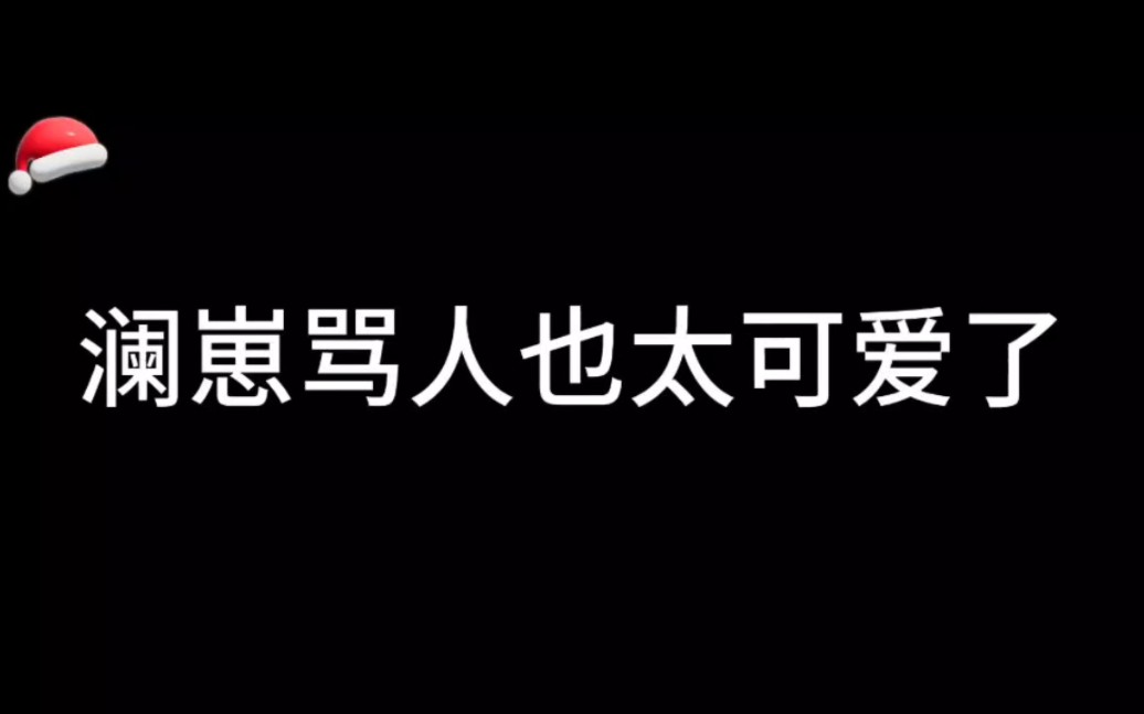 [图]【百万UP学神天天演我】在很努力骂人的澜崽哈哈哈(ಡωಡ)hiahiahia