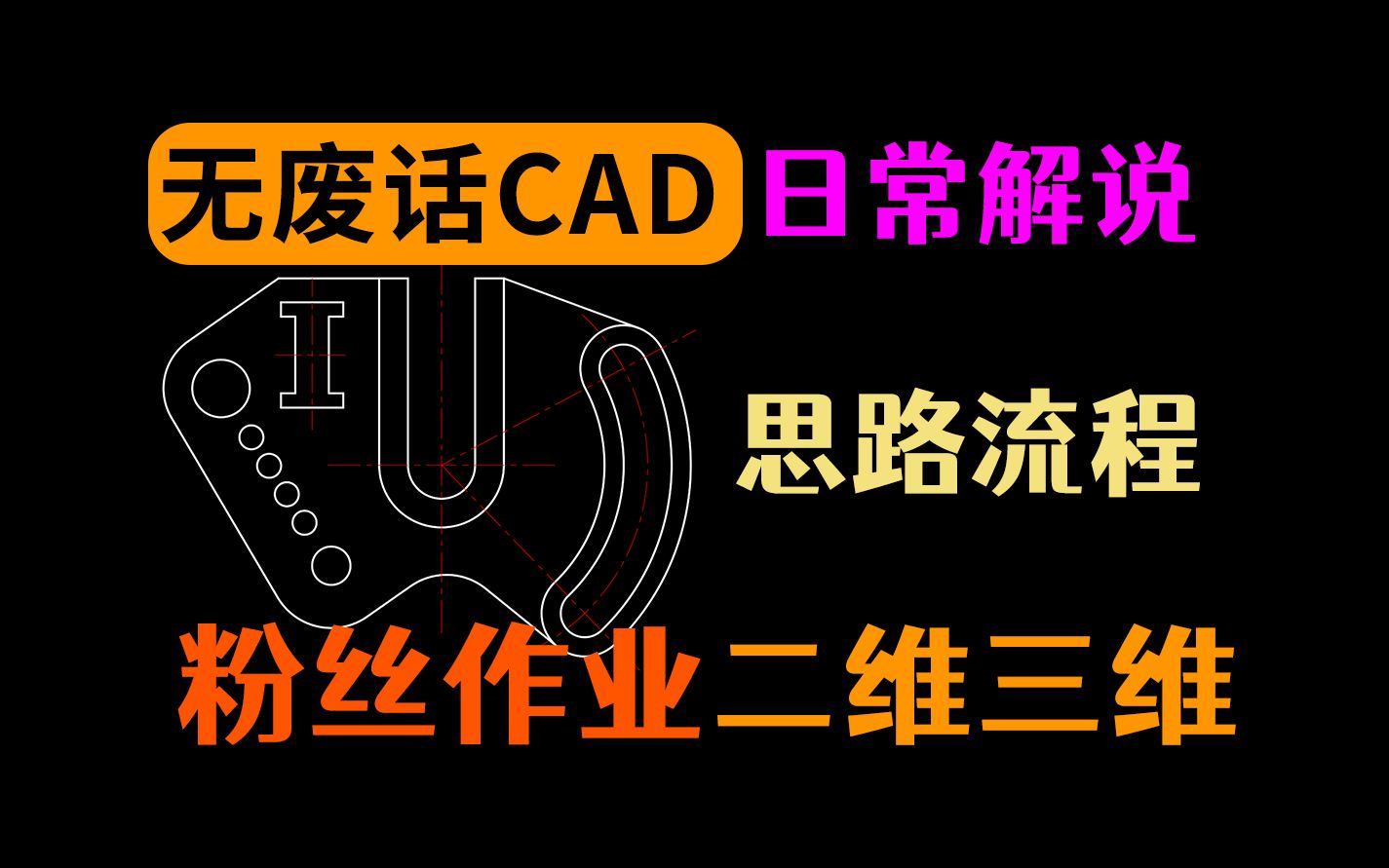 讲解一下粉丝投稿的CAD画图作业哔哩哔哩bilibili