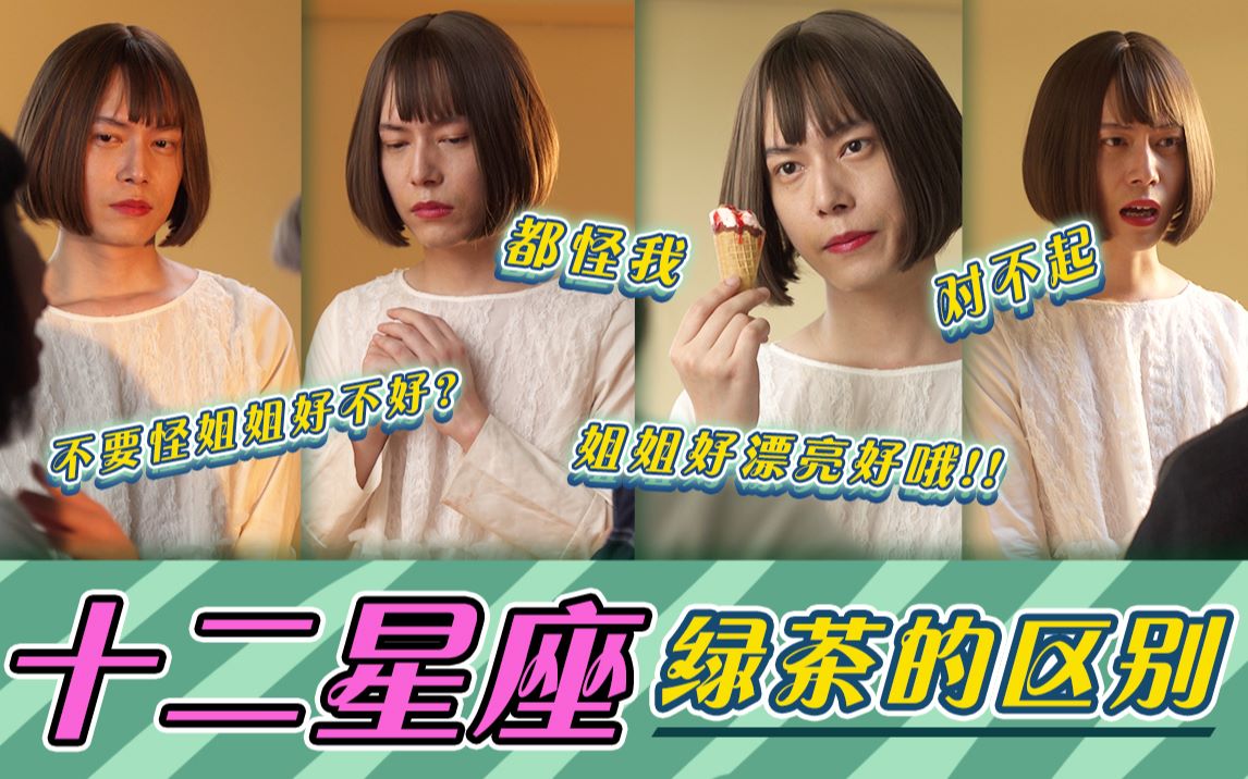 人间真实12星座绿茶的区别