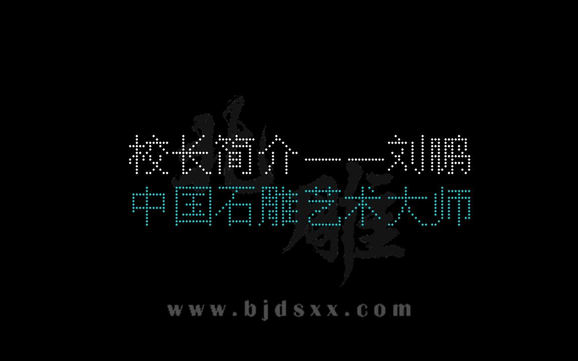 北京石窝雕塑艺术学校校长——刘鹏简介哔哩哔哩bilibili