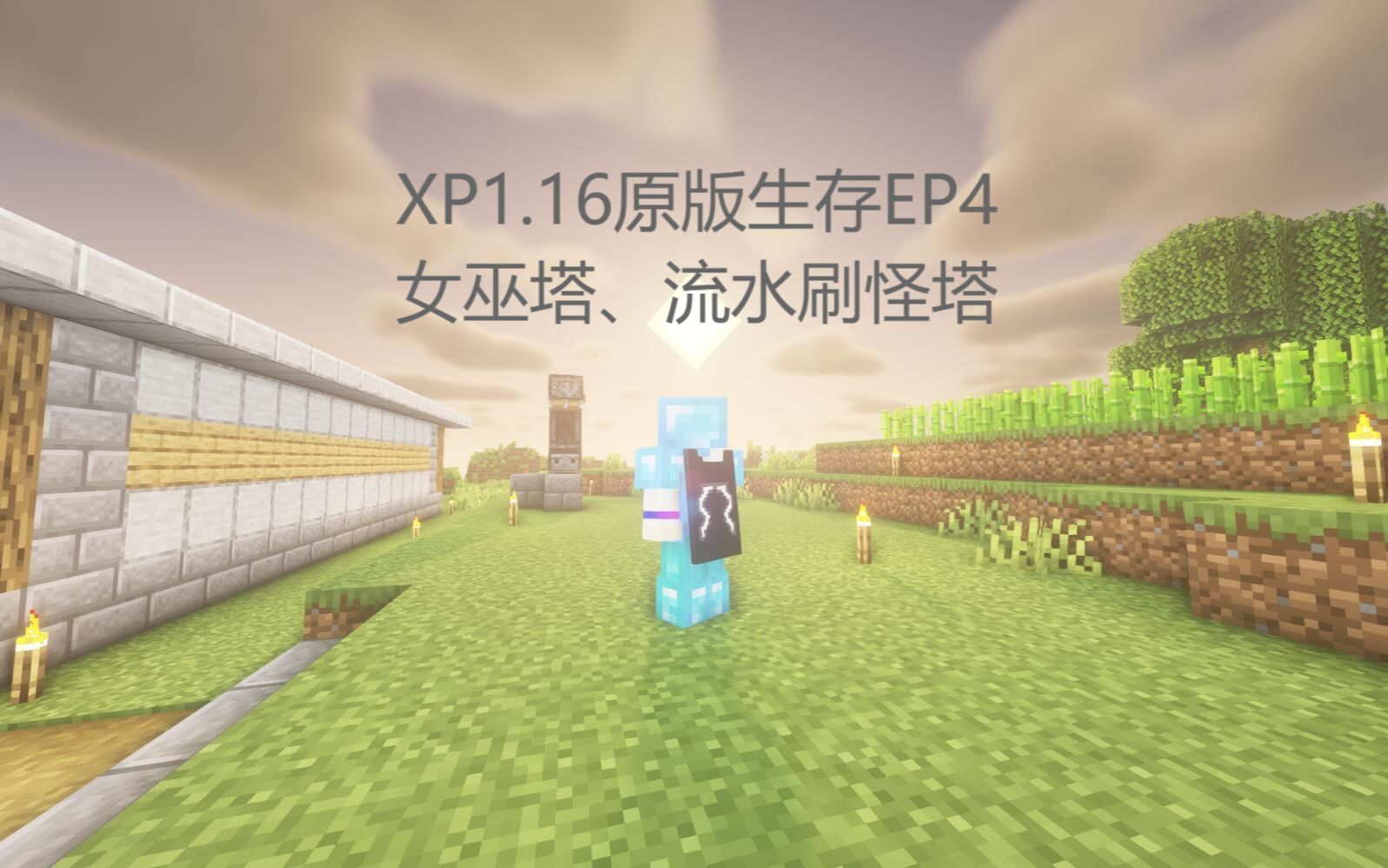 【XPMC】XP1.16原版生存第四期—女巫塔、流水刷怪塔单机游戏热门视频