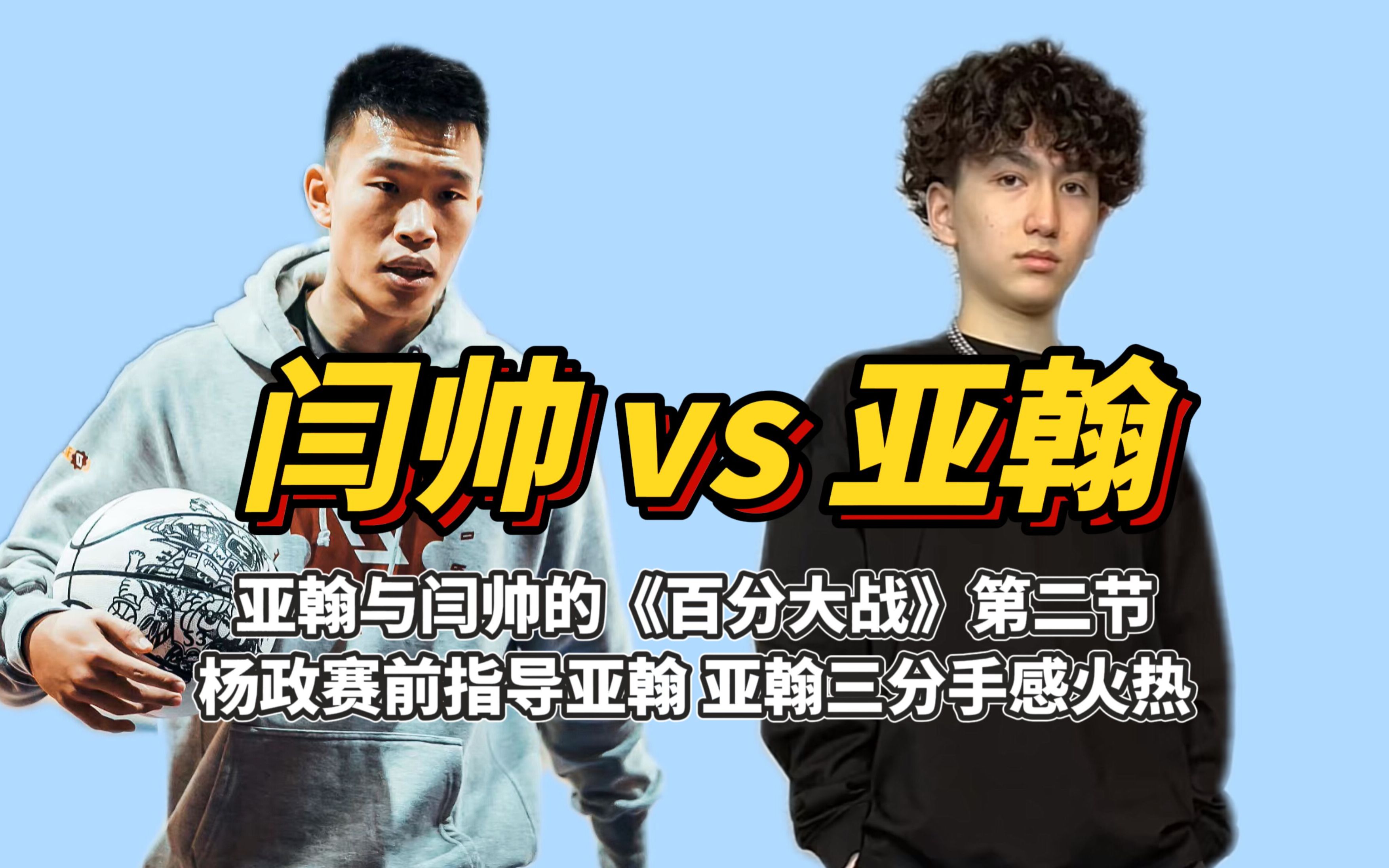 五分的亚翰,第二节在杨政的指导下,亚翰信心倍增,连进三分,闫帅都慌了