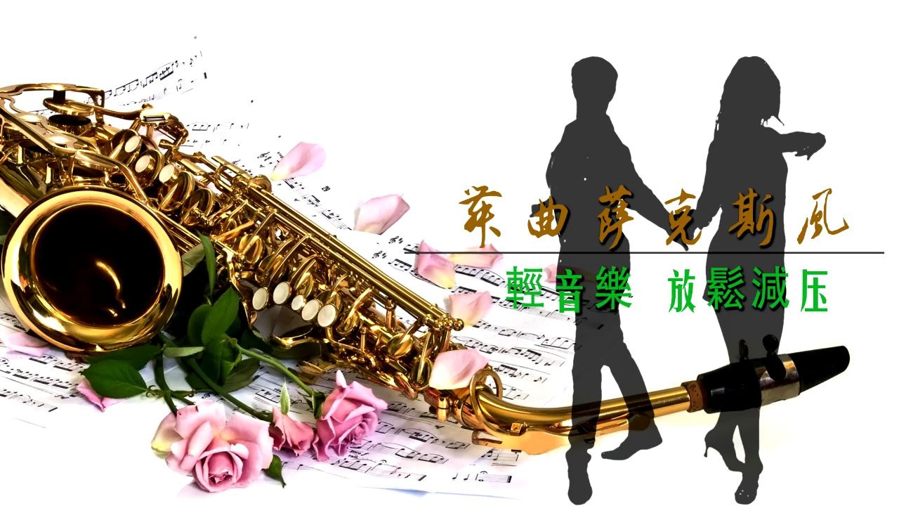 [图]【舞曲萨克斯风】1小时轻音乐/放松减压音乐