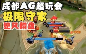 Download Video: 【兔玩】好精彩！AG守住残血水晶！逆风翻盘成功！