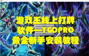 Download Video: 游戏王线上打牌软件——YGOPRO最全安装教程