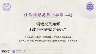 王振宇：领域交叉如何让政治学更好玩 | 佳作零距离第1季第2期