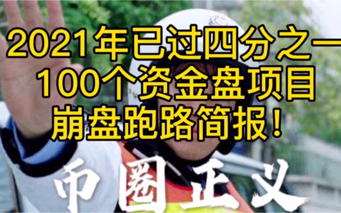 2021年已过四分之一:100个资金盘项目崩盘跑路简报!哔哩哔哩bilibili