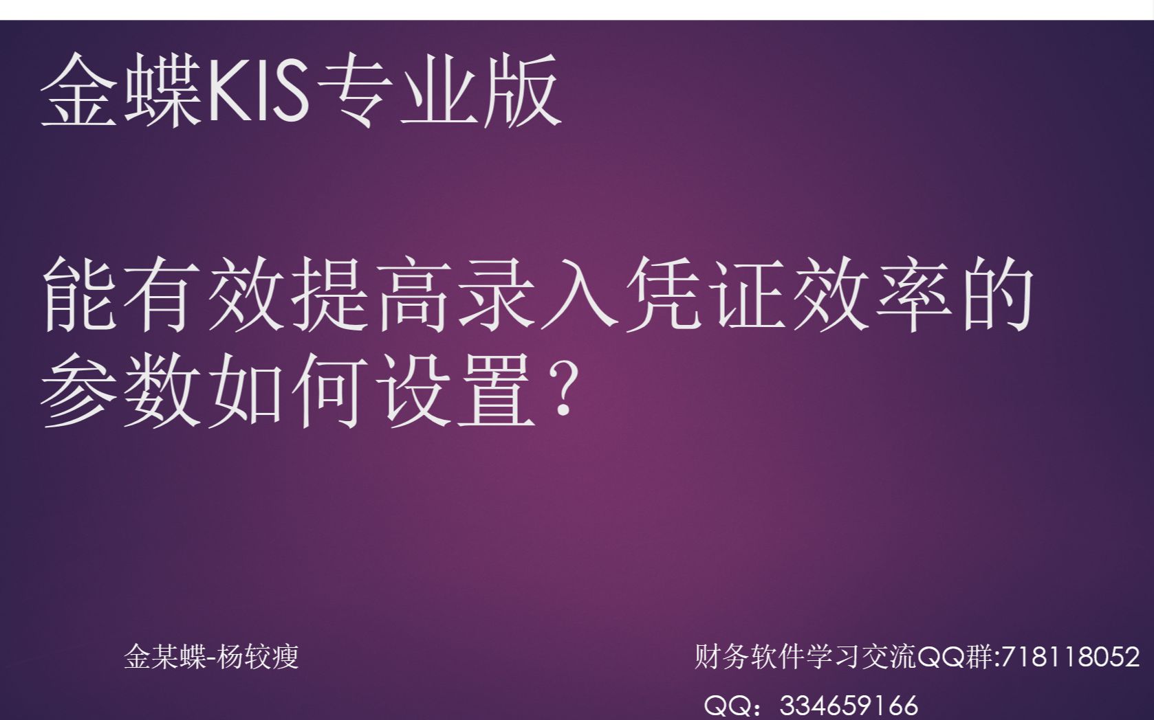 金蝶软件纯干货“提高录入的凭证的效率该如何设置相关系统参数???”视频教程指导哔哩哔哩bilibili