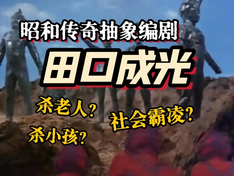 爆肝!我整理出了传奇抽象编剧田口成光在昭和的所有执笔剧集,并和大家聊一聊他写剧本的那些神奇套路哔哩哔哩bilibili