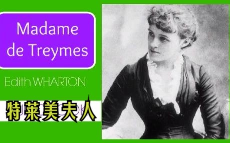 英文有声书《特莱美夫人》Madame de Treymes 伊迪丝华顿哔哩哔哩bilibili