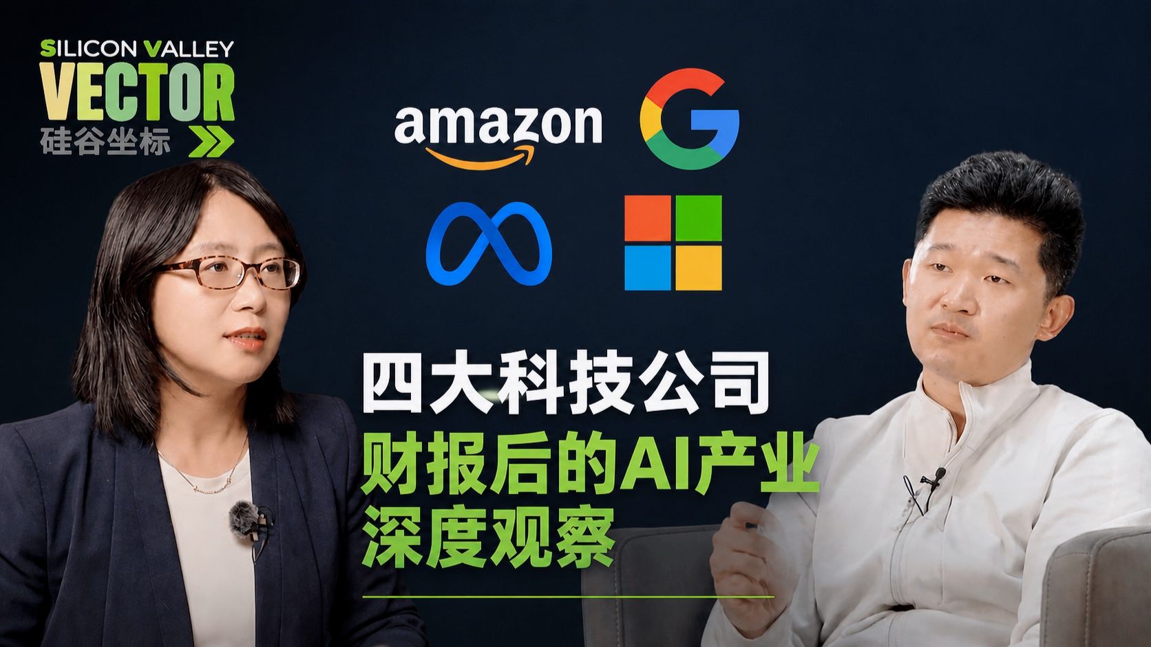 硅谷坐标 x FundaAI创始人周默：四大科技公司财报后的AI产业深度观察