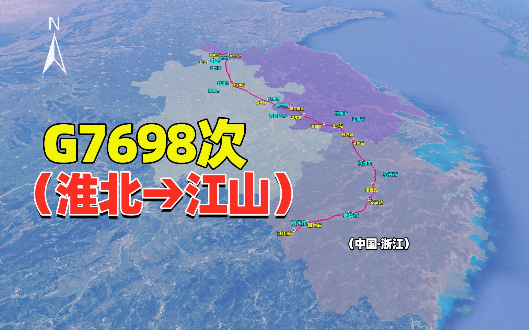 淮北至江山市G7698次列车,全程933km,向东绕个半圆形哔哩哔哩bilibili