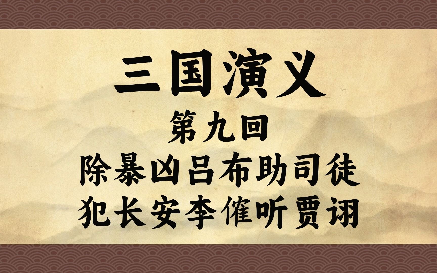 [图]原著播讲《三国演义》第九回：除暴凶吕布助司徒 犯长安李傕听贾诩