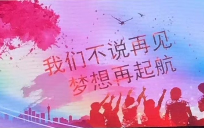 [图]上海市建平中学西校第23届毕业典礼不完整版颤抖の录播（内含失去首句和欢呼の鸡你太美）