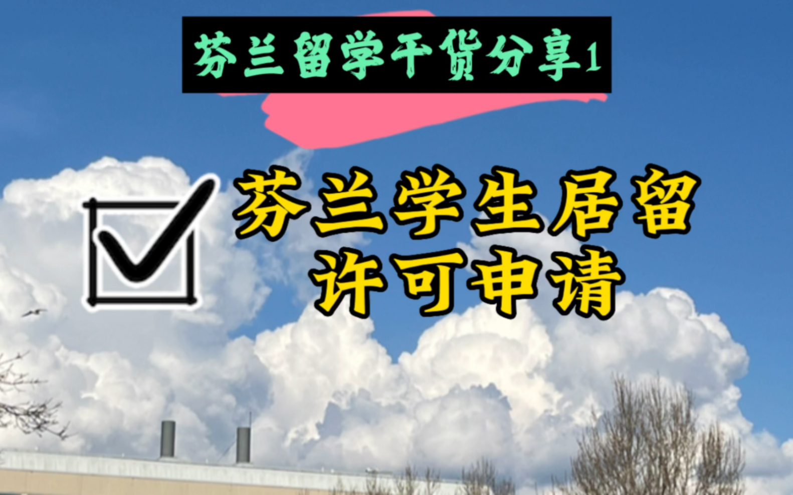 芬兰留学干货分享1——如何申请芬兰学生居留许可哔哩哔哩bilibili