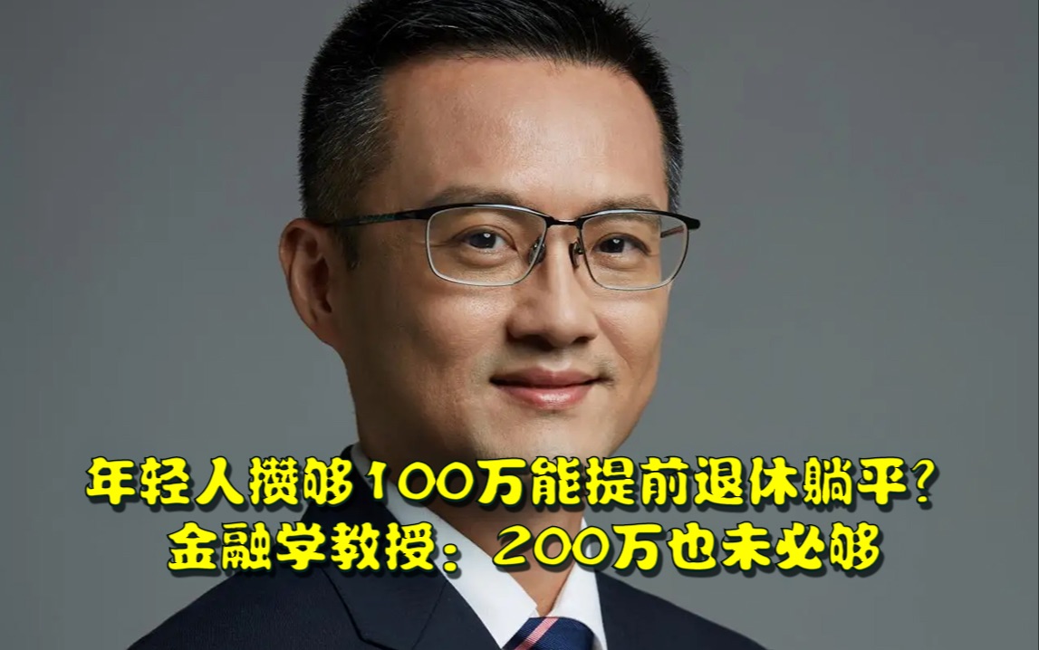 年轻人攒够100万能提前退休躺平?金融学教授:200万也未必够,30年后100万购买力只剩20多万哔哩哔哩bilibili