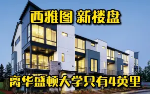 84万的西雅图学区房？！离华盛顿大学Bothell校区只有4英里！- Maggie姐在西雅图