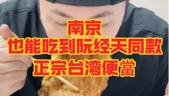 Descargar video: 南京也能吃到阮经天同款正宗台湾便当