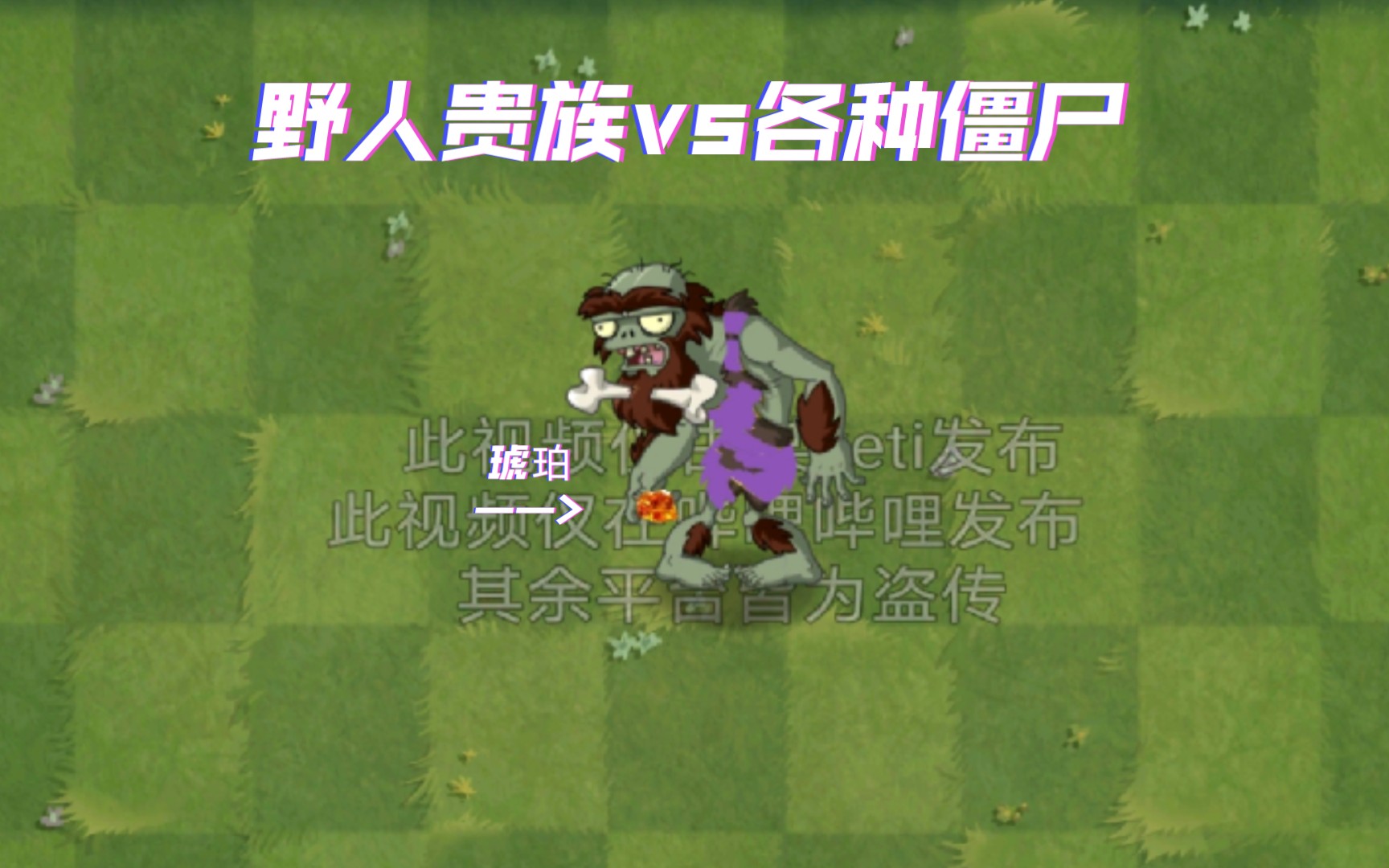 (pvz2僵尸互怼)野人贵族vs各种僵尸