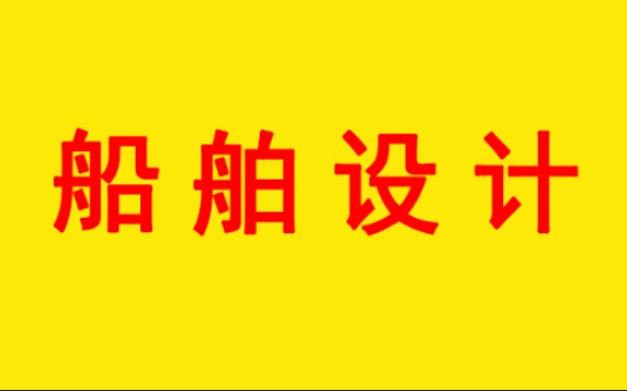 代做船舶型线图、型线设计、1Cp法型线设计、绘制型线图、静水力计算、船舶性能、稳性计算、船舶干舷、吨位计算书,需要做的联系我(vx:1311327966...