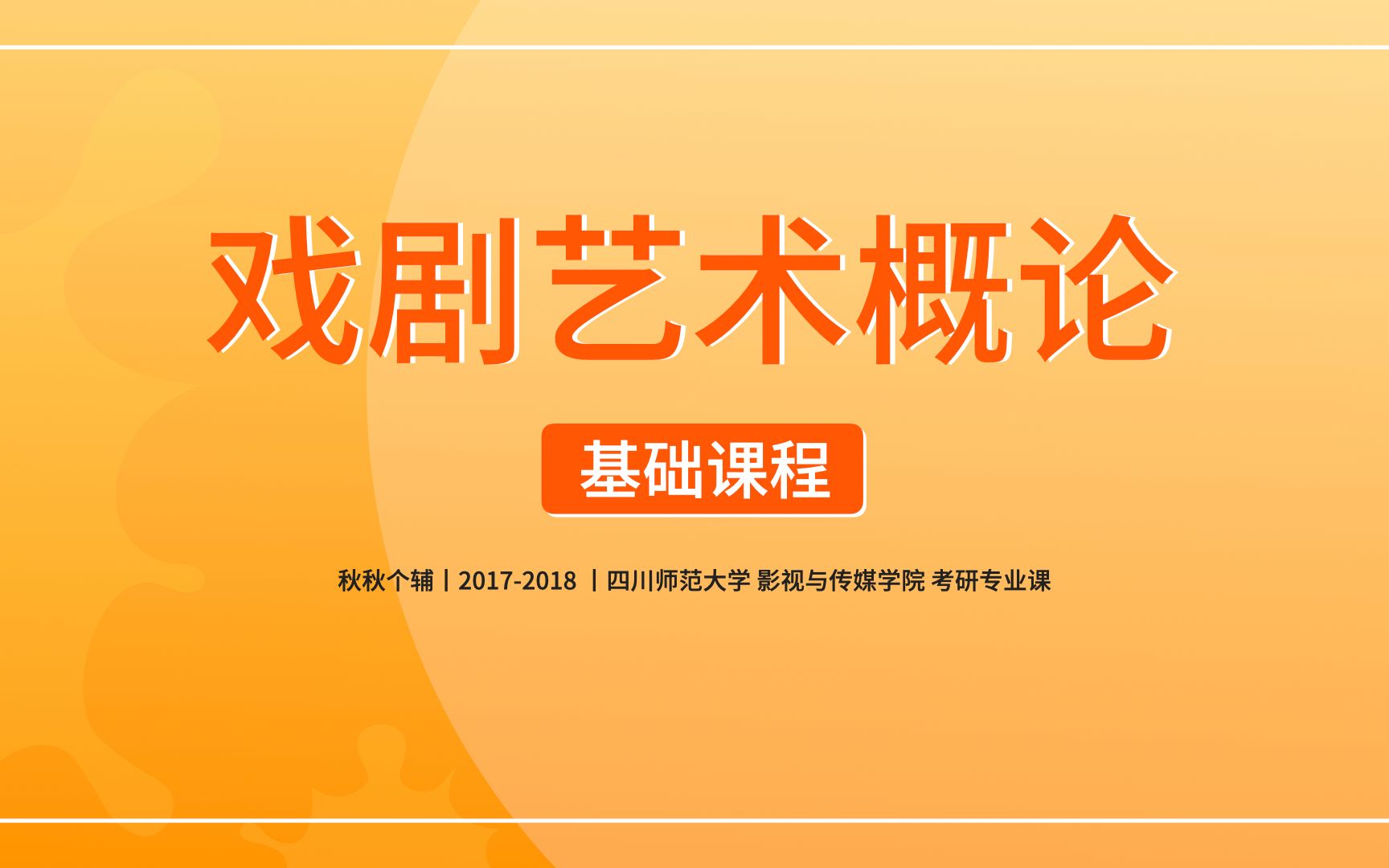 [图]“秋秋个辅”丨《戏剧艺术概论》 基础课程（共12课时）