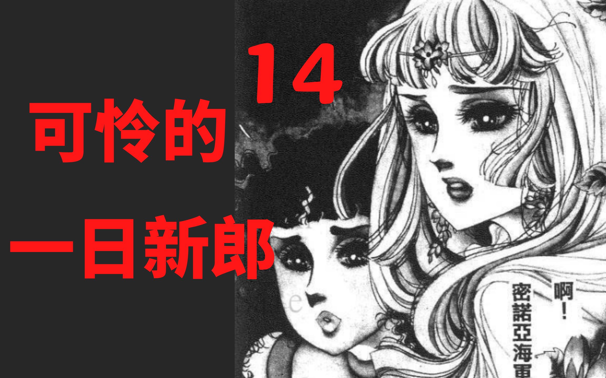 【王家的纹章】可怜的一日新郎,腹黑王子终成爱情败犬——古早穿越玛丽苏漫画《王家的纹章》(14)哔哩哔哩bilibili