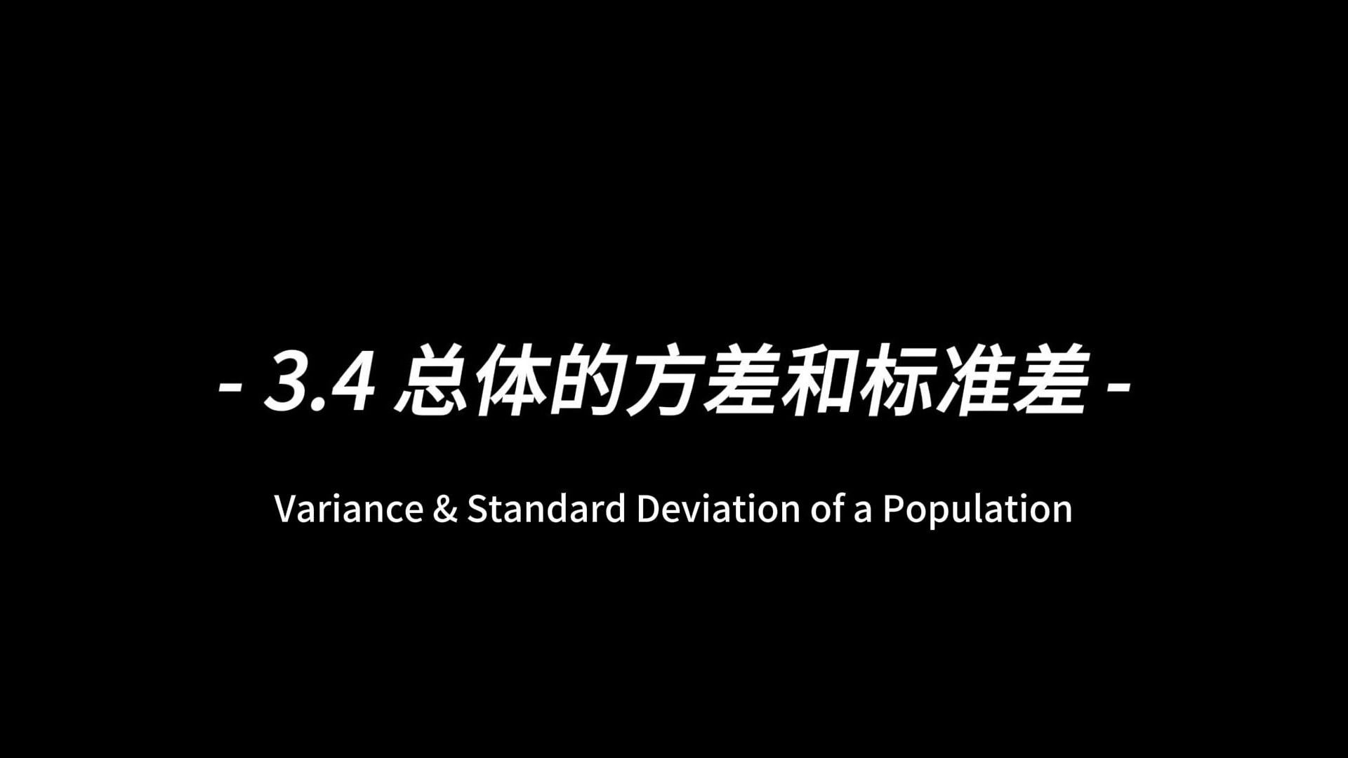 3.4总体的方差和标准差【khan学院统计概率】哔哩哔哩bilibili