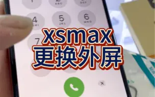 Descargar video: xsmax更换外屏