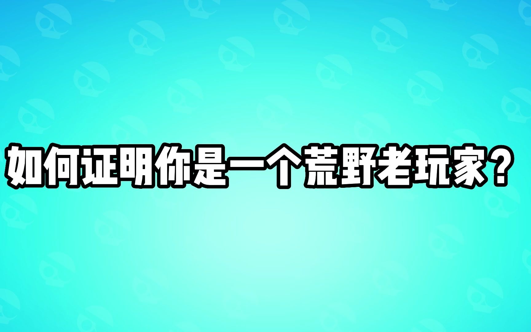 有了这三款皮肤,就能证明你是一个荒野老玩家手机游戏热门视频