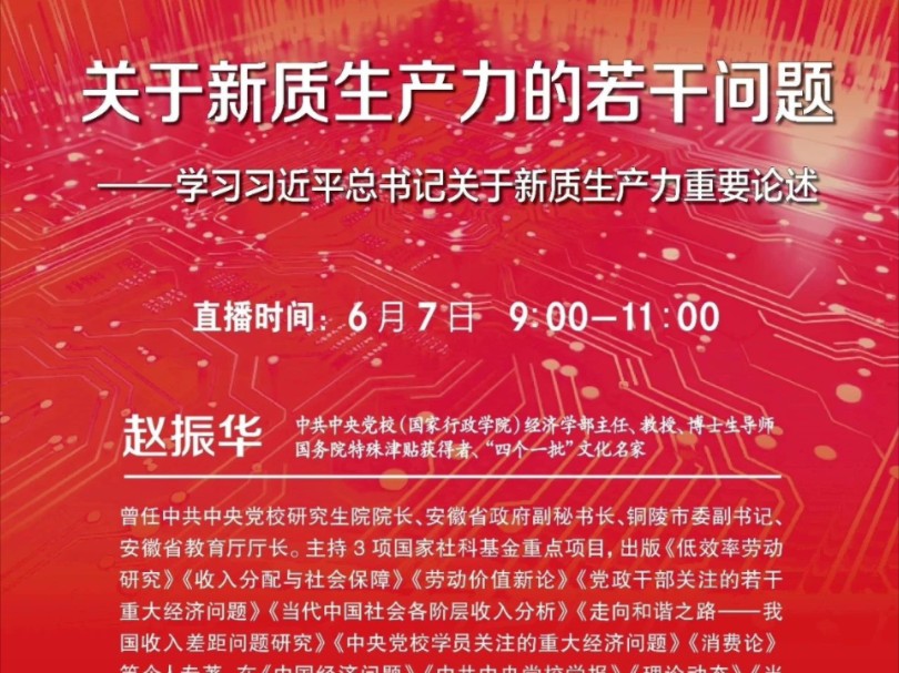 中央党校 赵振华:关于心质生产力的若干问题——学习习近平总书记关于新质生产力的重要论述哔哩哔哩bilibili