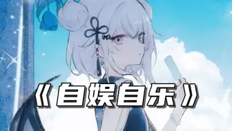 "我学着一个人一整天都不失落，就让我喝醉了唱着歌自娱自乐”《自娱自乐》/AI東 雪蓮