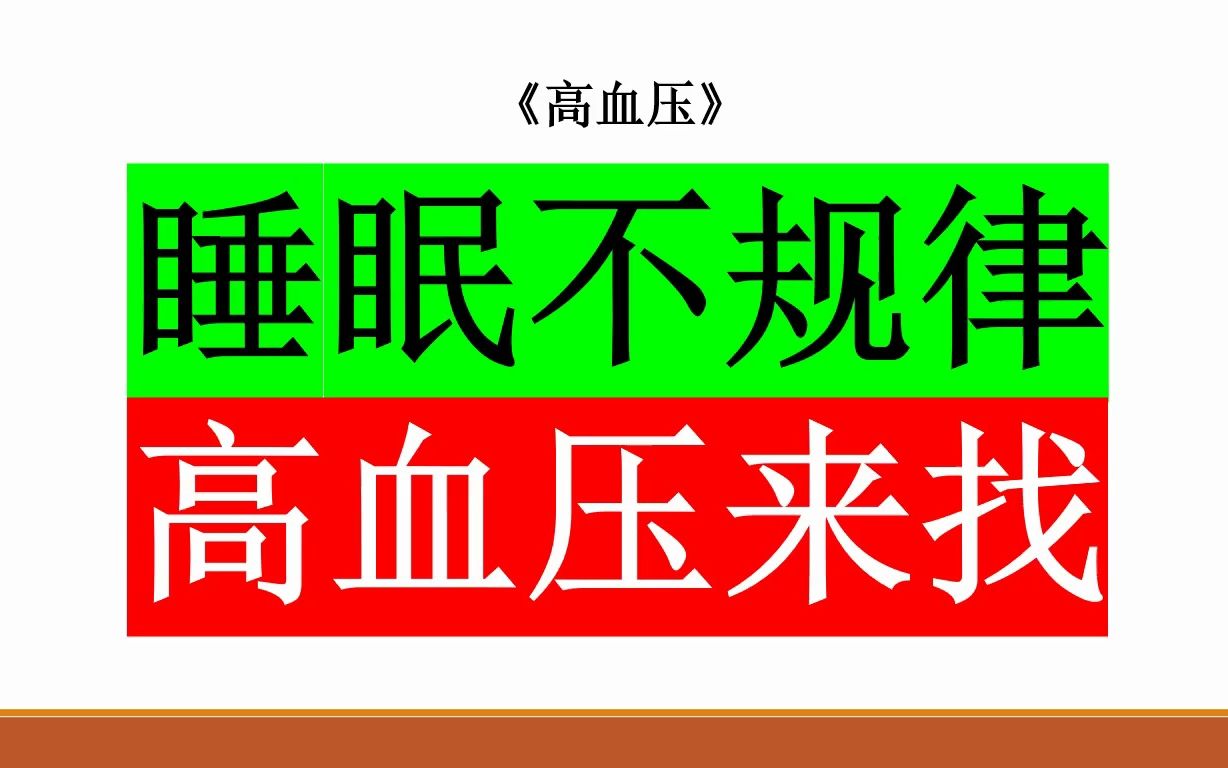 [图]重磅发现：睡眠不规律，高血压来找