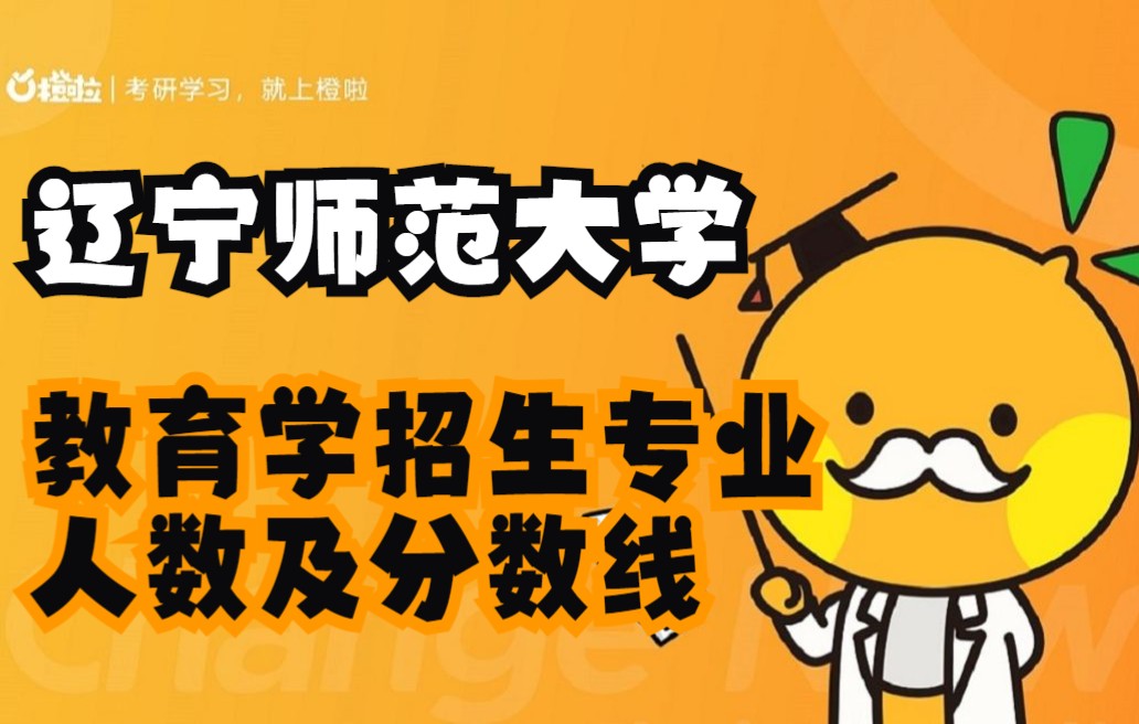 2023年辽宁师范大学研究生院录取分数线_辽宁师范专业录取分数_师范院校在辽宁录取分数线