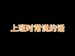 Download Video: 太熟悉了，都是常说的话，早上是真的困