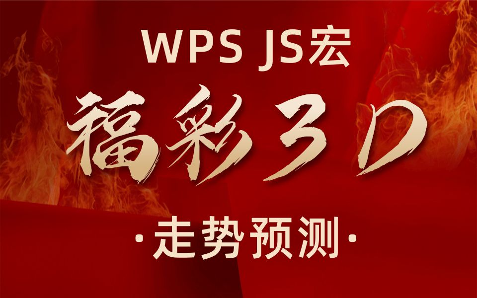 WPS JS宏福彩3D中奖走势预测哔哩哔哩bilibili