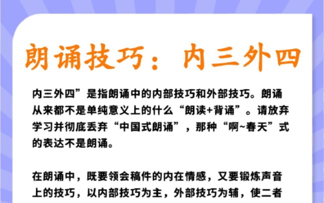 配音朗诵技巧丨"内三外四