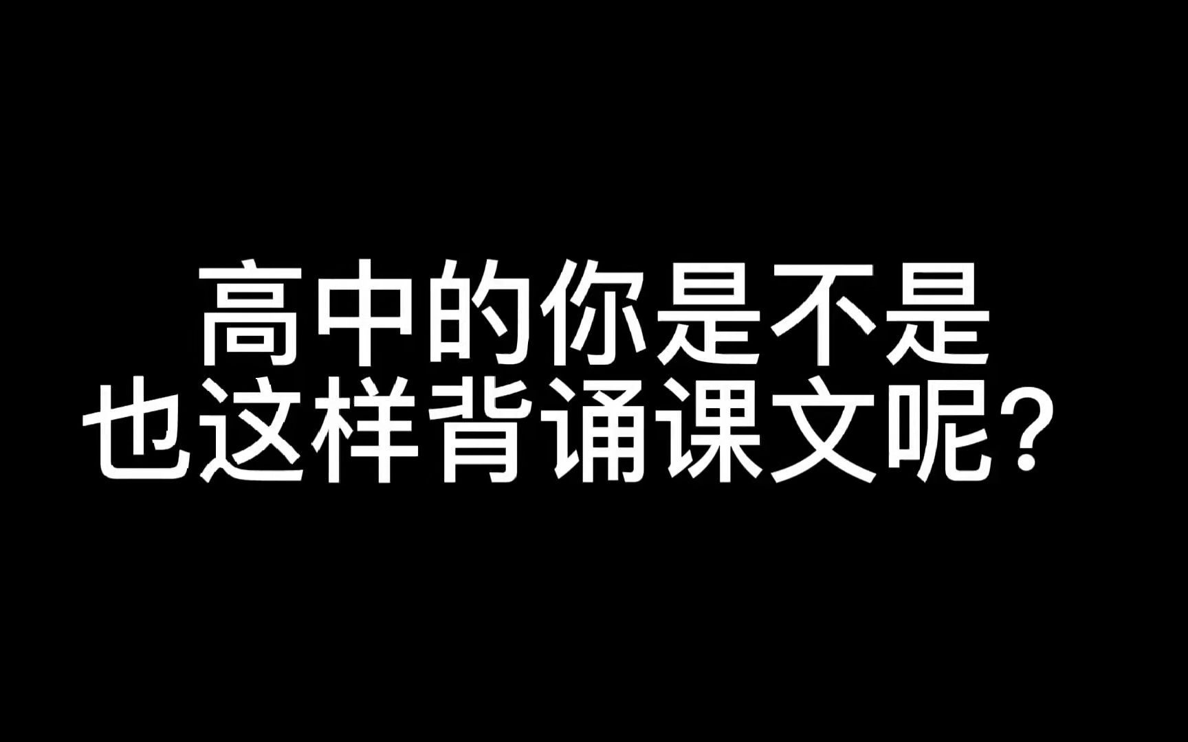 高中背诵的噩梦——《离骚》哔哩哔哩bilibili