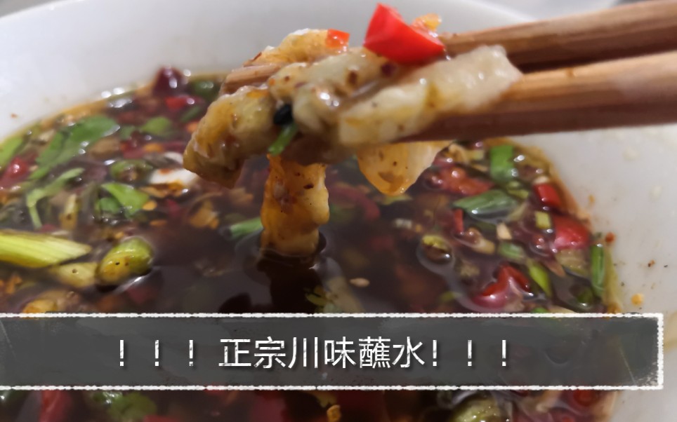 [图]【川味蘸水】瞬间食欲大增