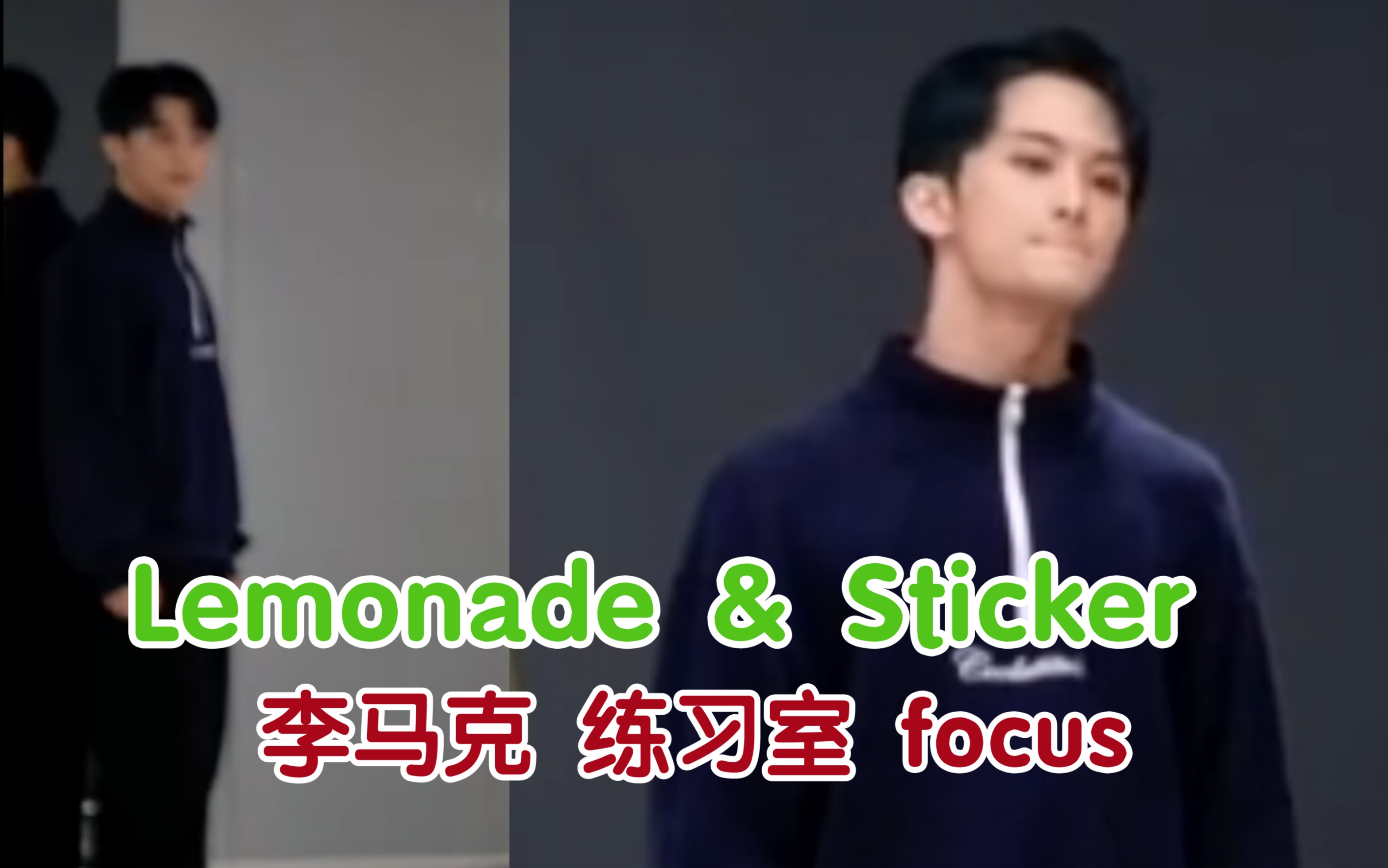 [自截直拍]Lemonade & Sticker 练习室 李马克focus . 超爱私服马克哔哩哔哩bilibili