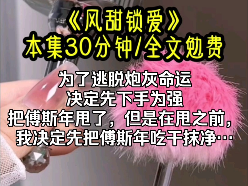 《冰桃蜜恋》为了逃脱炮灰命运.决定先下手为强,把傅斯年甩了,但是在甩之前,总得让我先把傅斯年吃干抹净吧哔哩哔哩bilibili