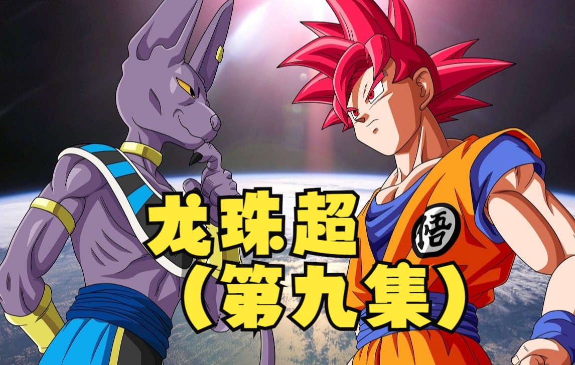 活动  龙珠超(第九集)