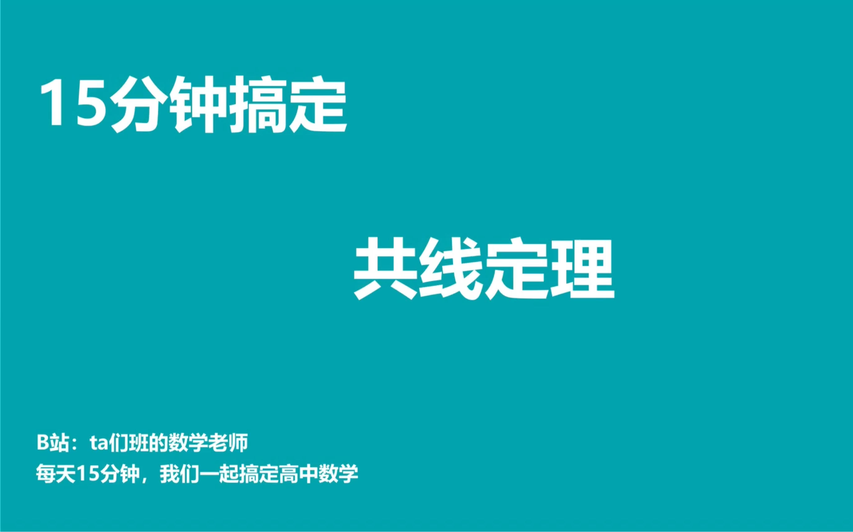 每天15分钟帮你搞定高中数学(向量第3节):向量共线定理考试就考个这哔哩哔哩bilibili