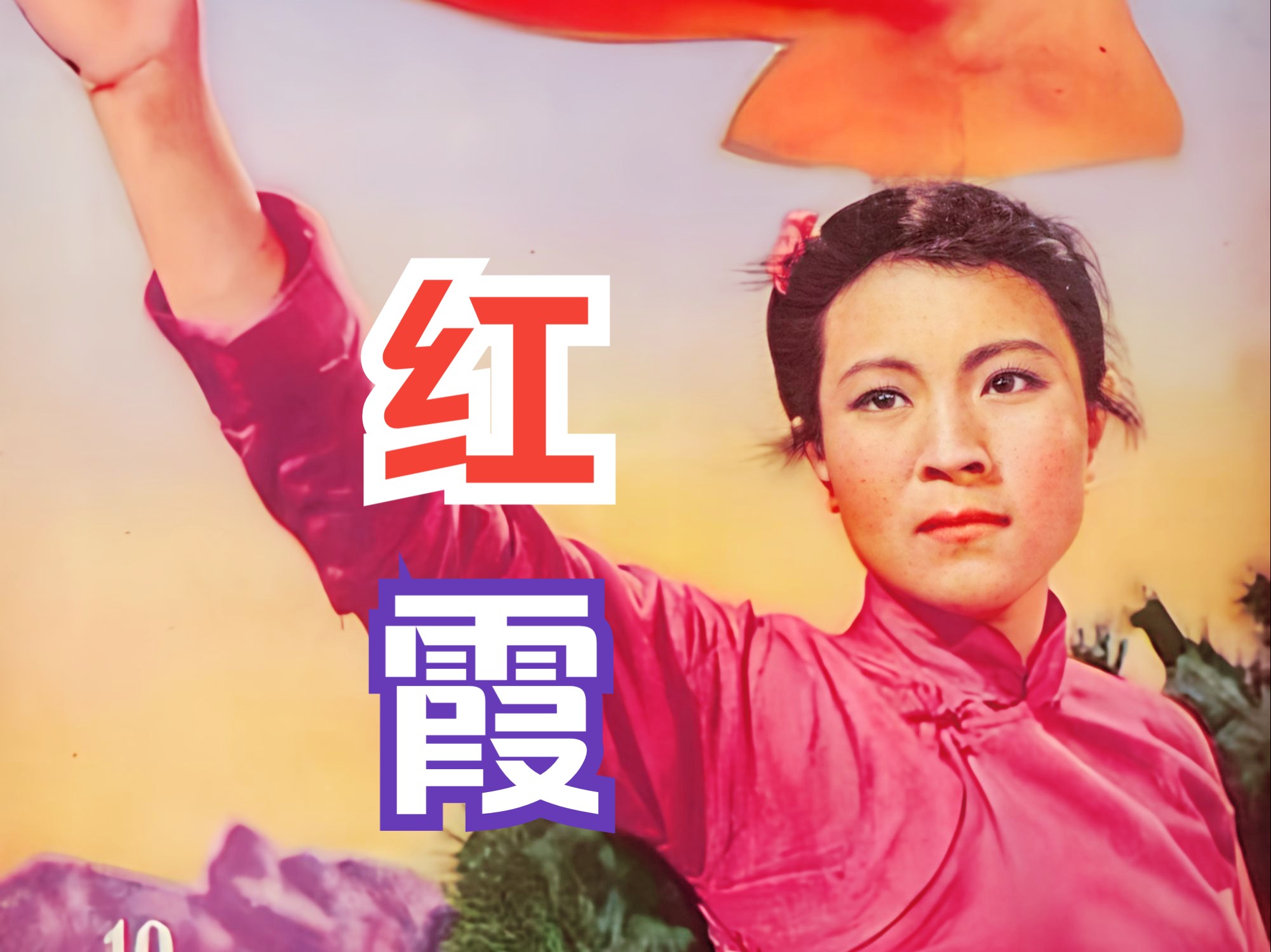 [图]《红霞 (1958)》红色经典抗日战争题材戏曲电影 高清修复黑白老电影完整版免费观看  怀旧经典童年回忆