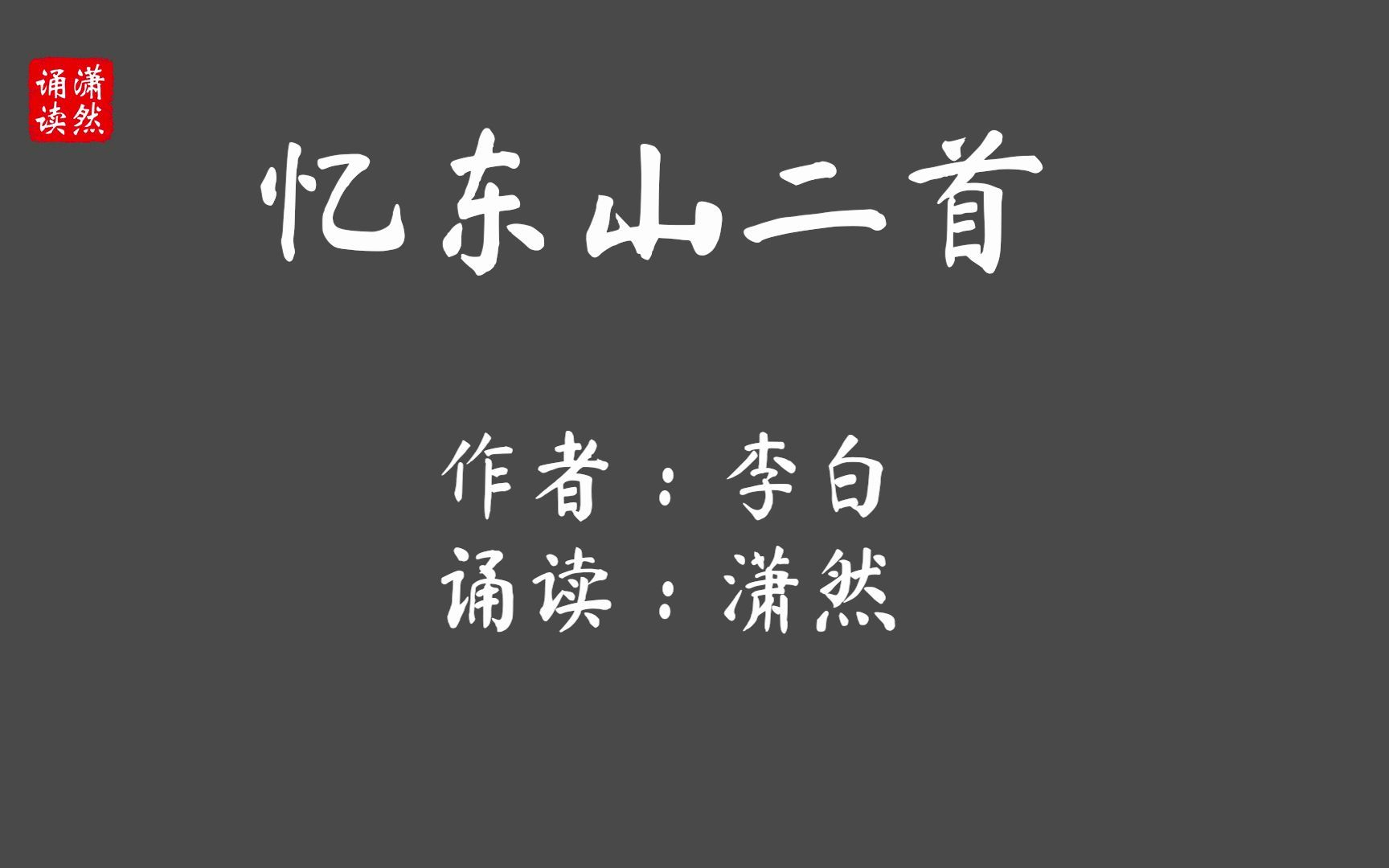 [图]忆东山二首 作者 李白 诵读 潇然 古诗词朗诵