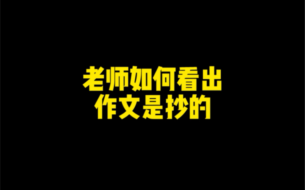 老师如何看出作文是抄的哔哩哔哩bilibili