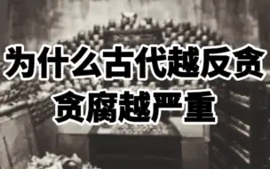 Video herunterladen: 为什么古代越反贪贪腐越严重