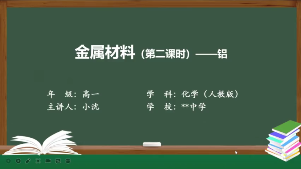 [图]【新人教版化学第一册】第三章 第二节-金属材料-第二课时—铝单质