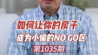 1035 【揭秘】如何让你的房子成为小偷的NO GO区！