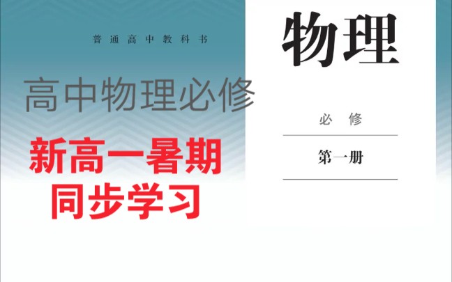 [图]（持续更新）高中物理必修一 新高一必修第一册 同步视频 人教版新教材