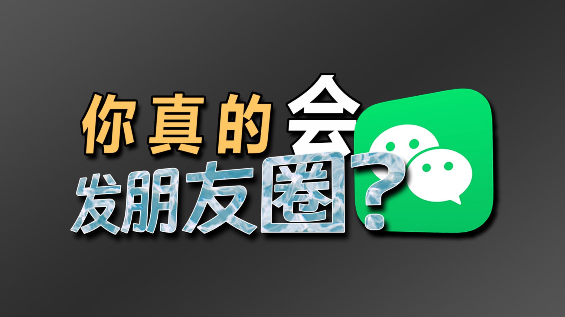 【微信拍照党不看后悔!】朋友圈如何发布超高清照片?哔哩哔哩bilibili